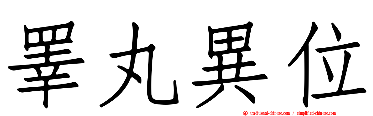 睪丸異位