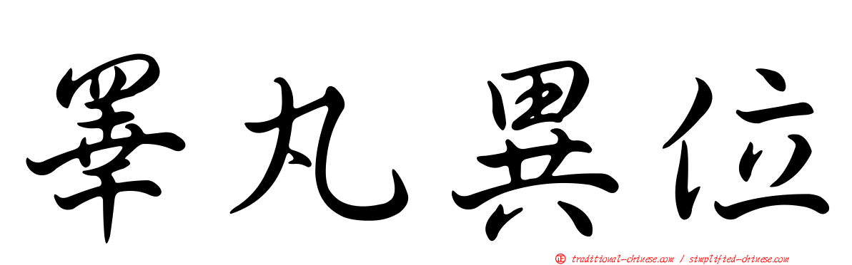 睪丸異位