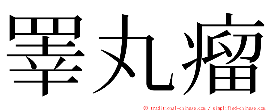 睪丸瘤 ming font