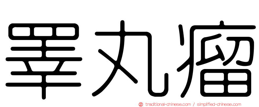睪丸瘤