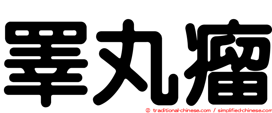 睪丸瘤