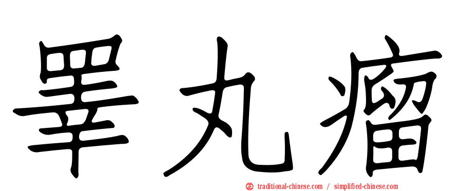 睪丸瘤