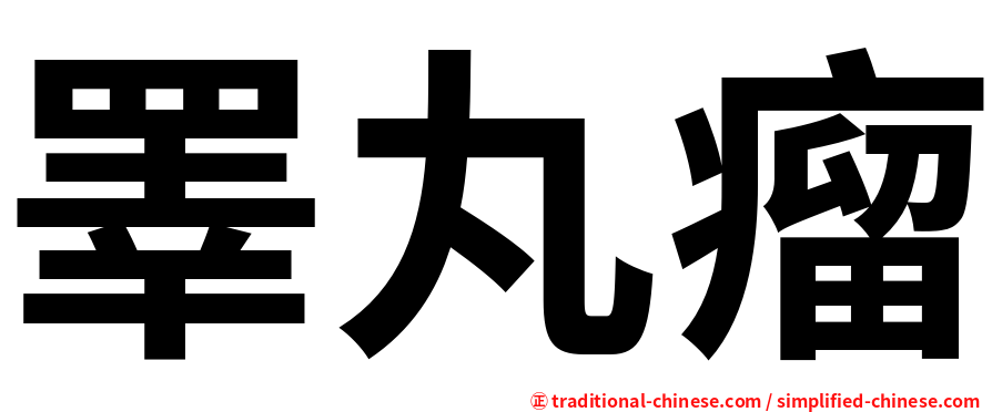 睪丸瘤