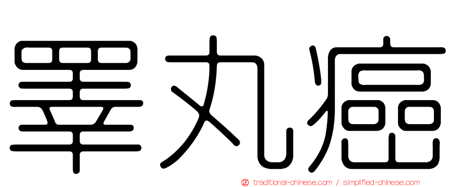 睪丸癌