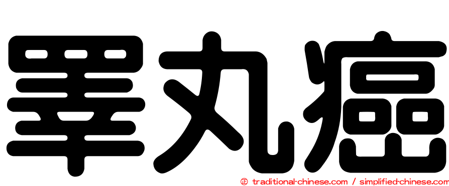 睪丸癌
