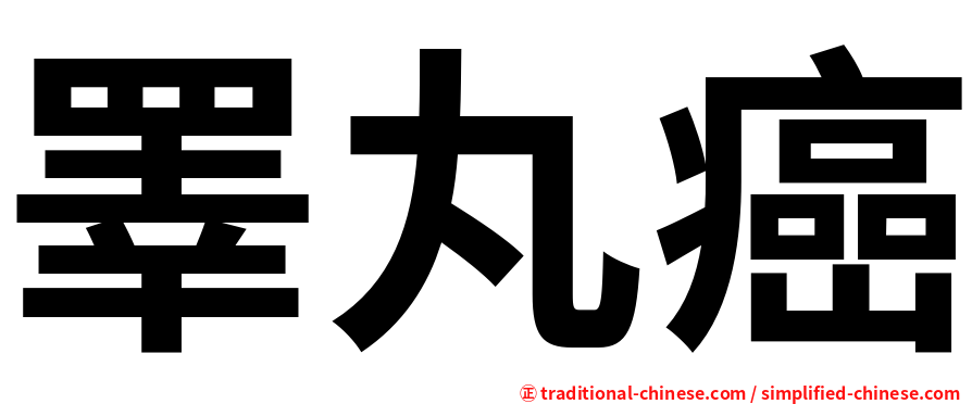 睪丸癌