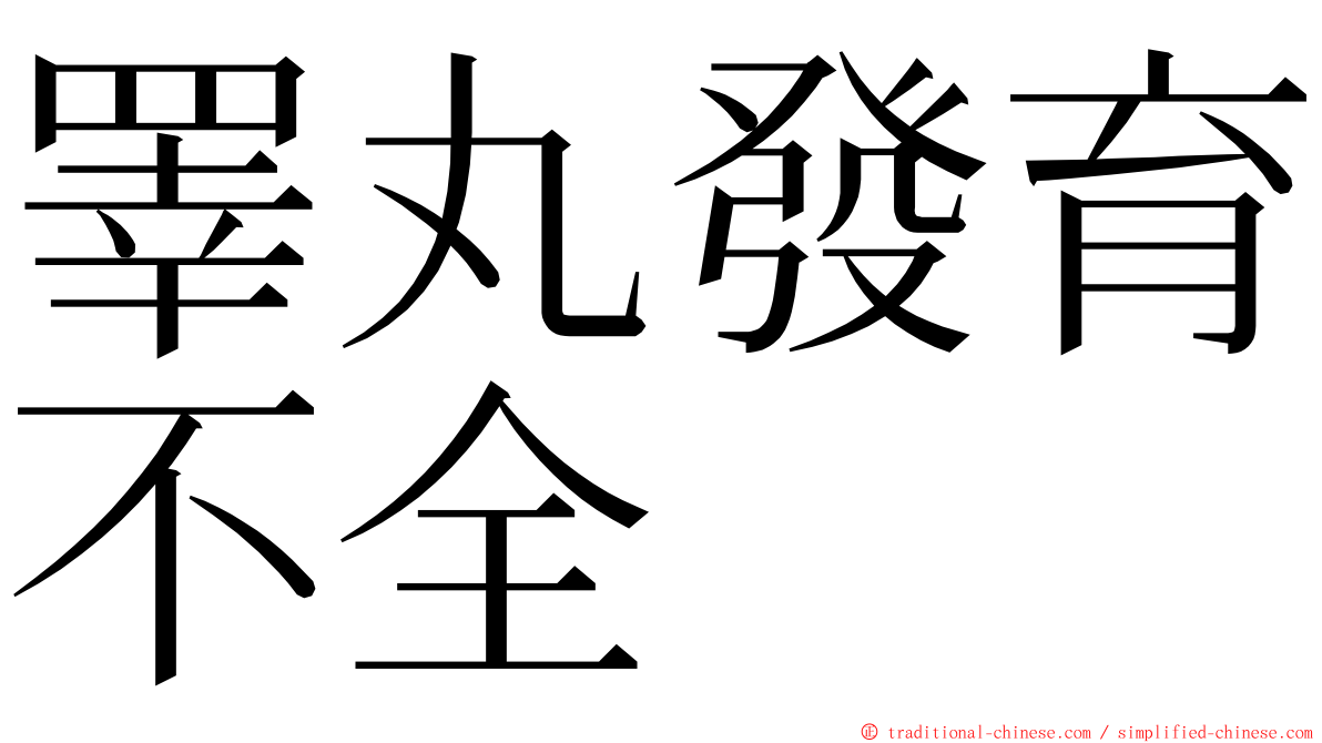 睪丸發育不全 ming font
