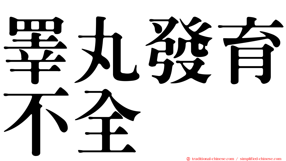 睪丸發育不全