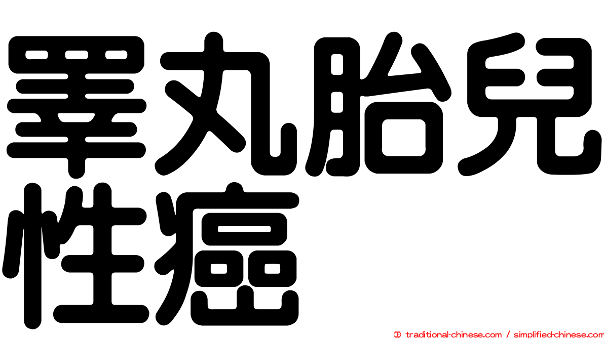 睪丸胎兒性癌