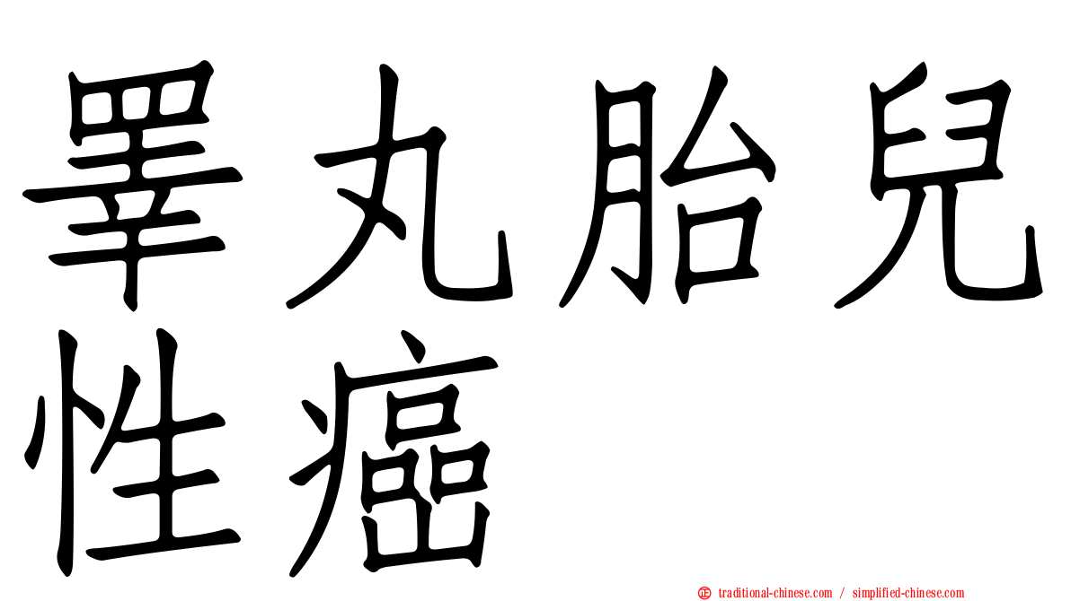睪丸胎兒性癌