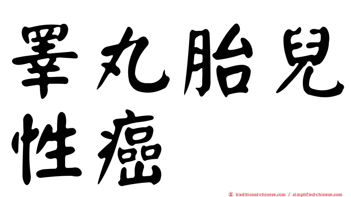 睪丸胎兒性癌