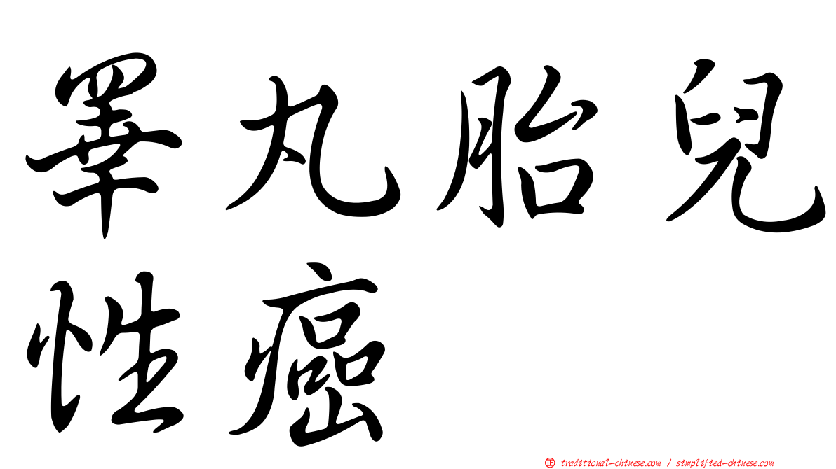 睪丸胎兒性癌
