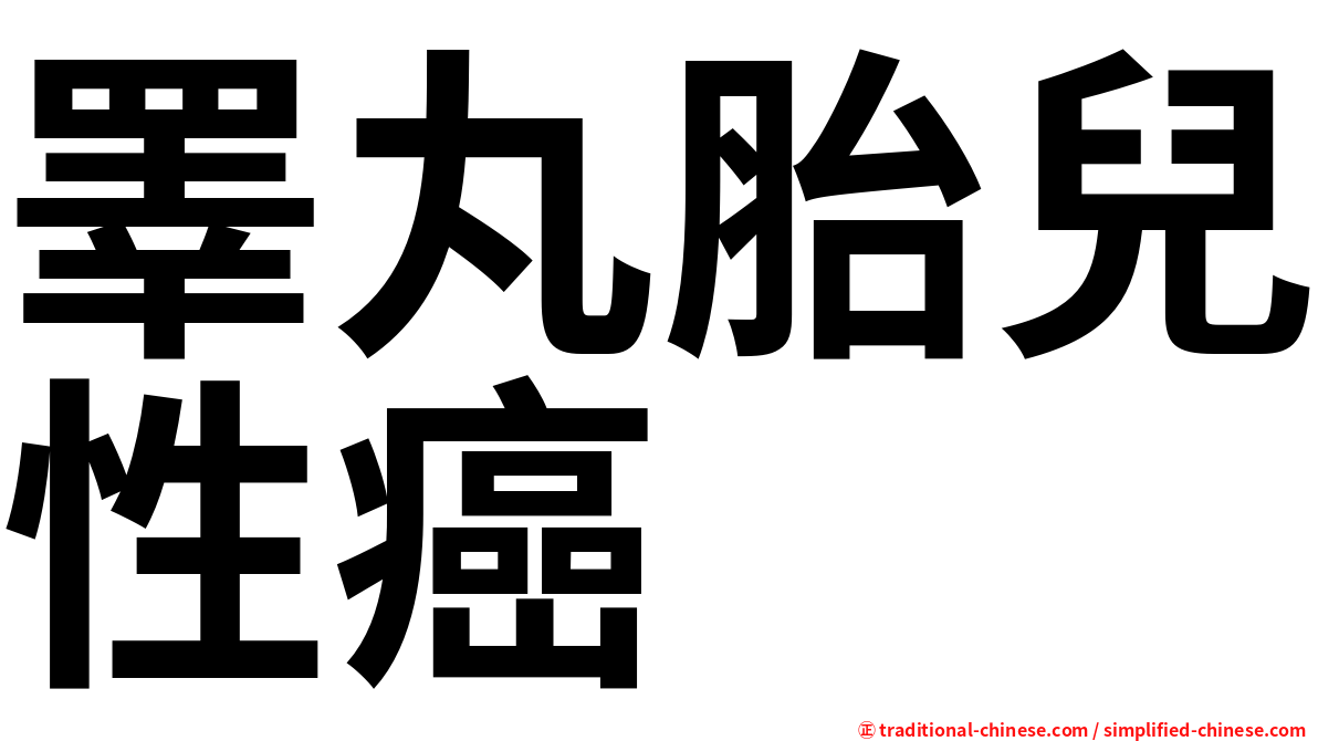 睪丸胎兒性癌