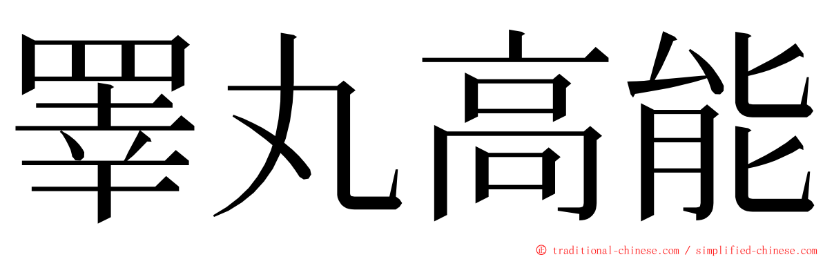 睪丸高能 ming font