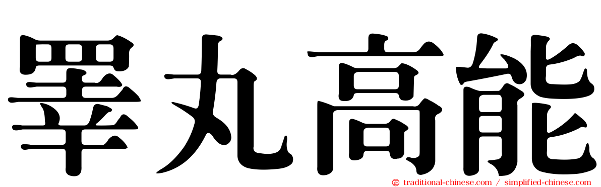 睪丸高能
