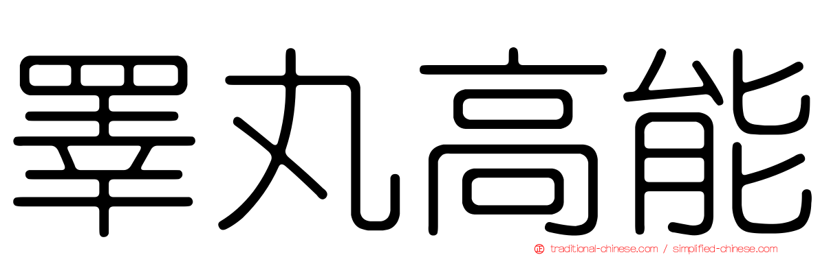 睪丸高能