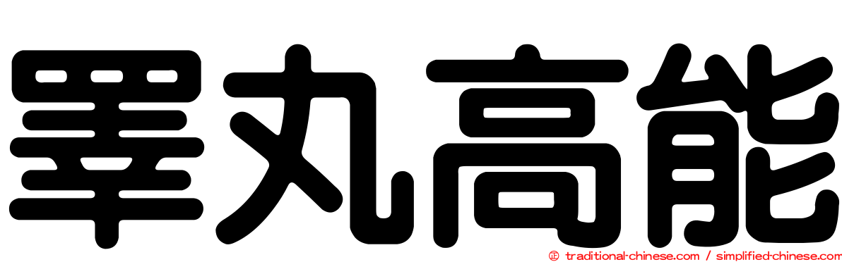 睪丸高能