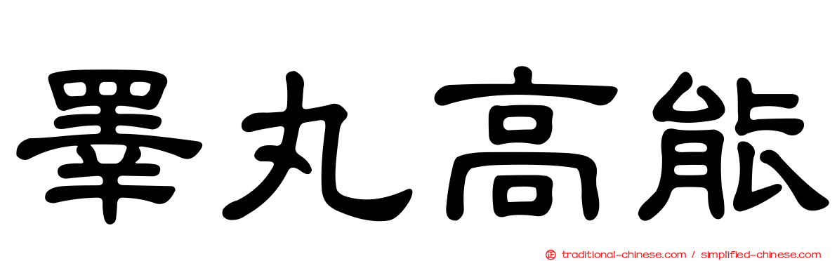 睪丸高能