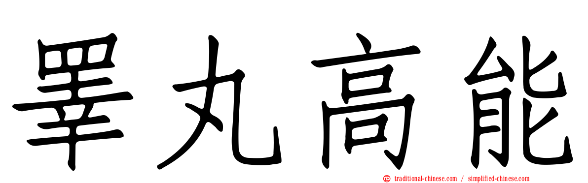 睪丸高能