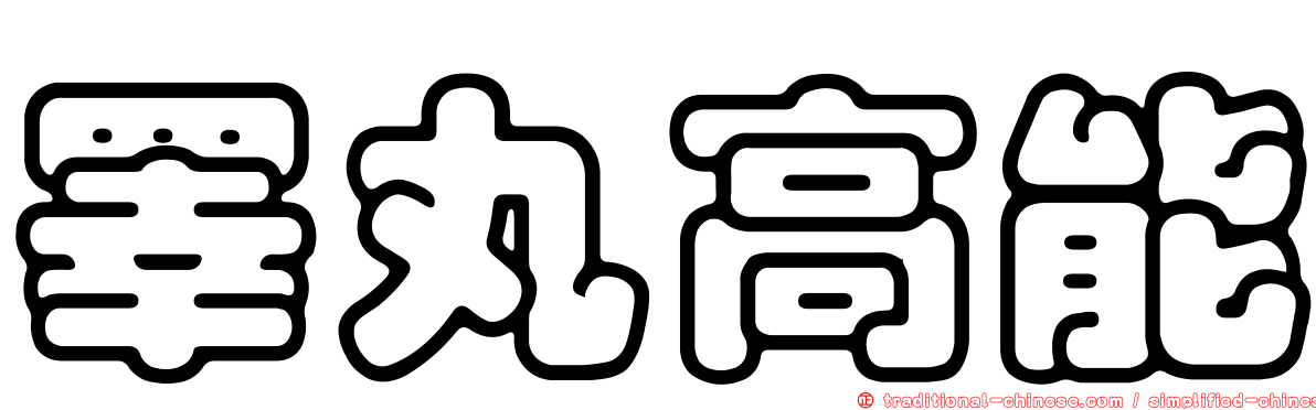 睪丸高能