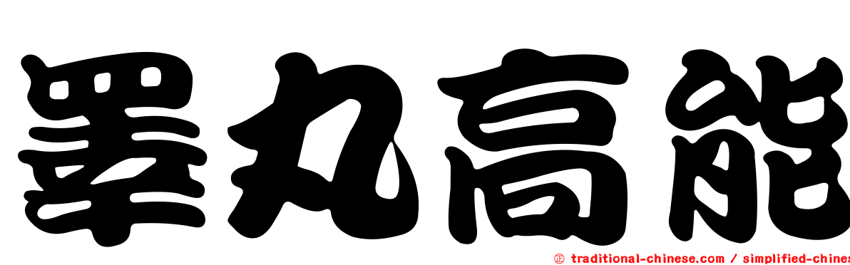 睪丸高能