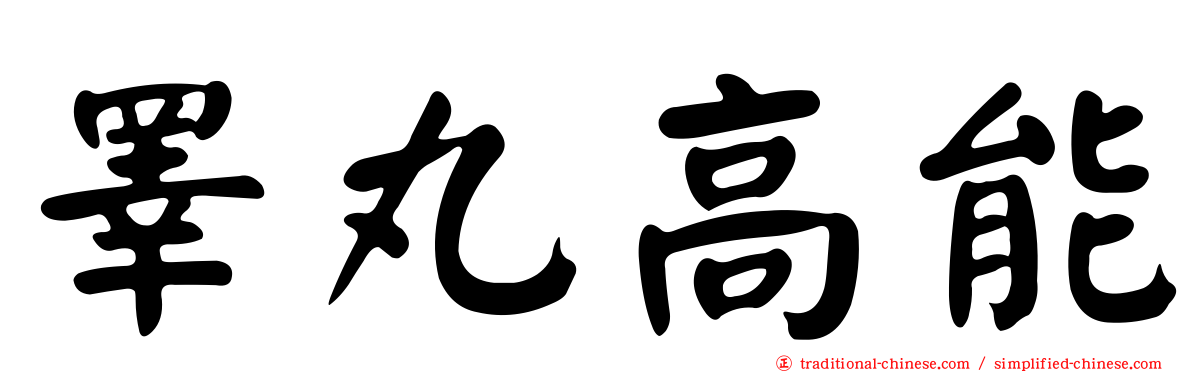 睪丸高能