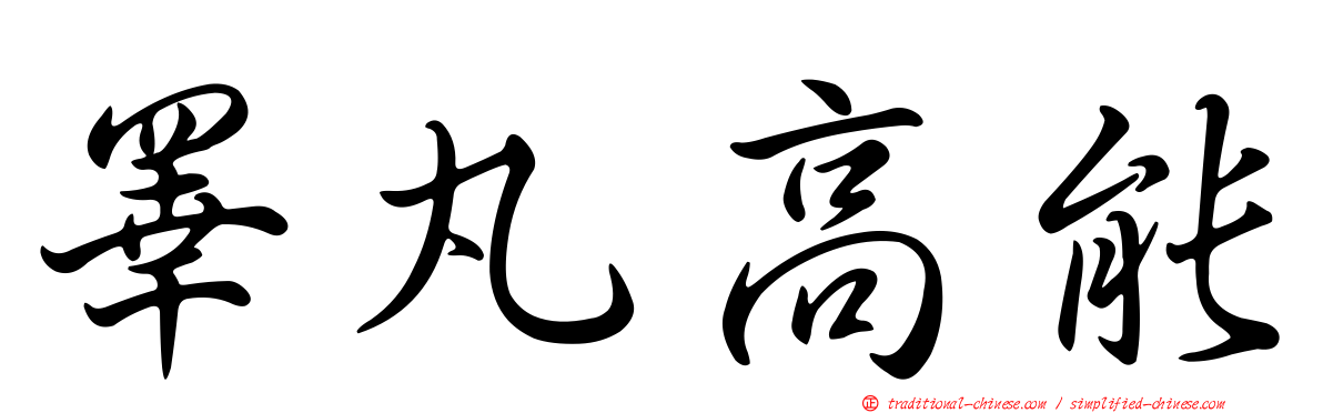 睪丸高能
