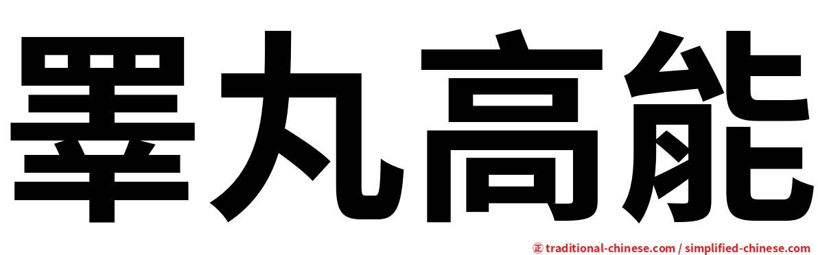 睪丸高能