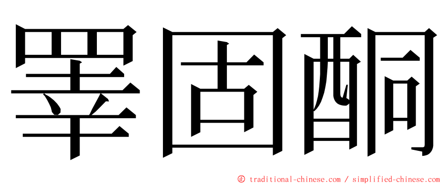 睪固酮 ming font