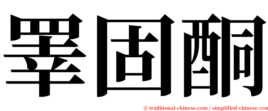 睪固酮 serif font