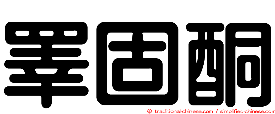 睪固酮