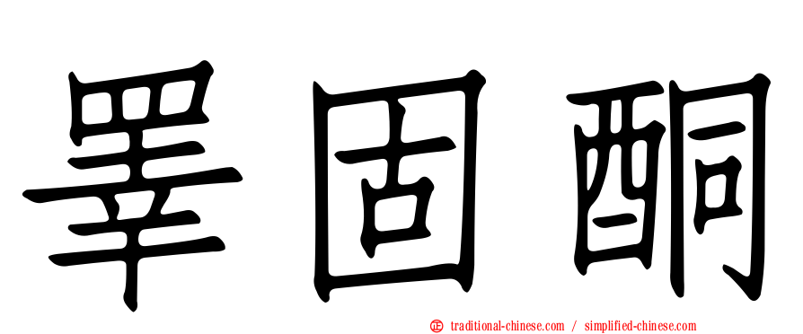 睪固酮