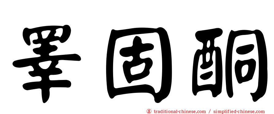 睪固酮