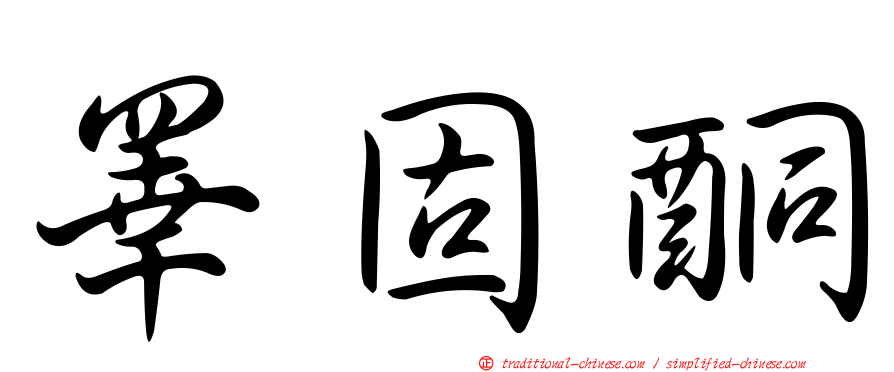 睪固酮