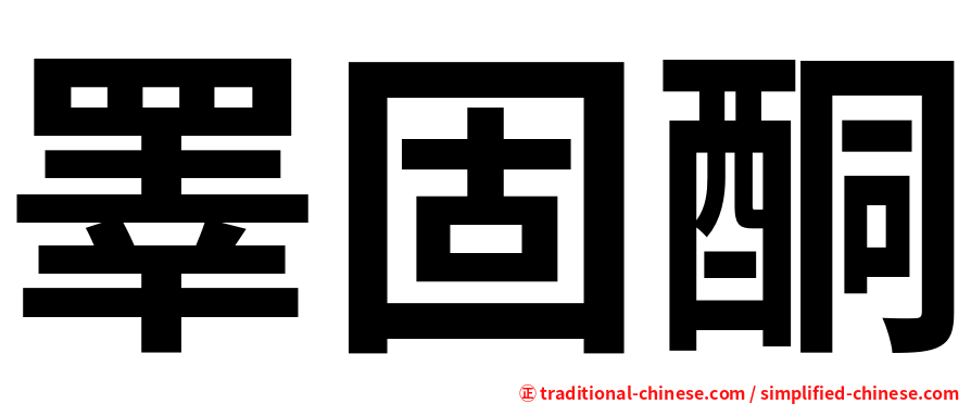 睪固酮