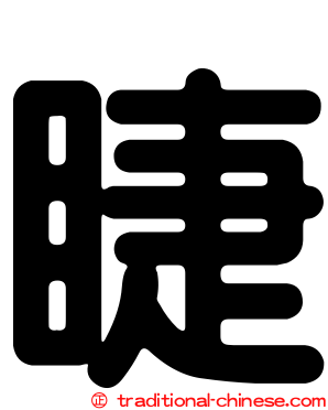 睫