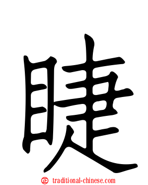 睫