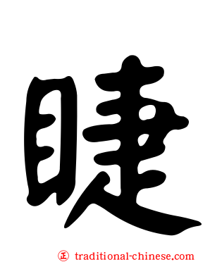 睫
