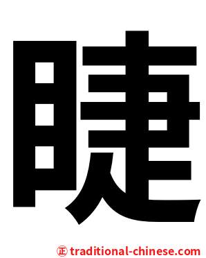 睫
