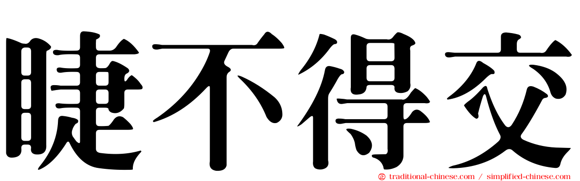睫不得交
