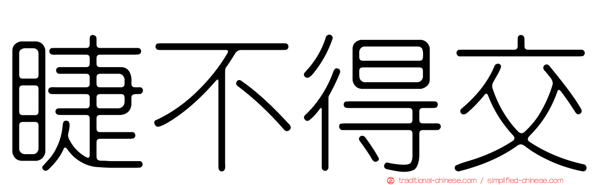 睫不得交
