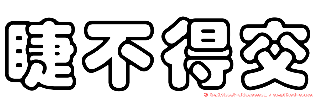 睫不得交