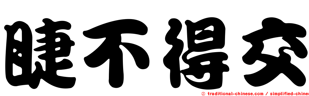 睫不得交