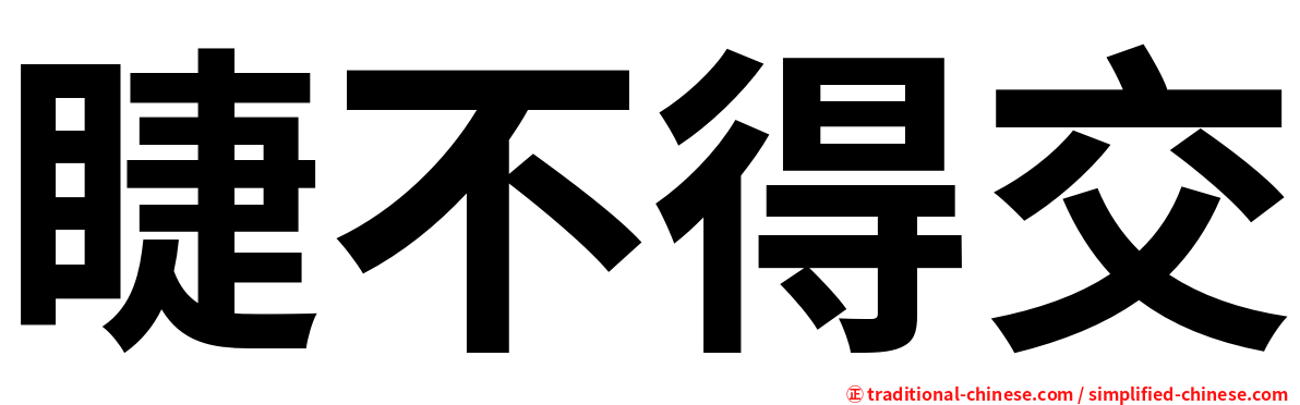 睫不得交
