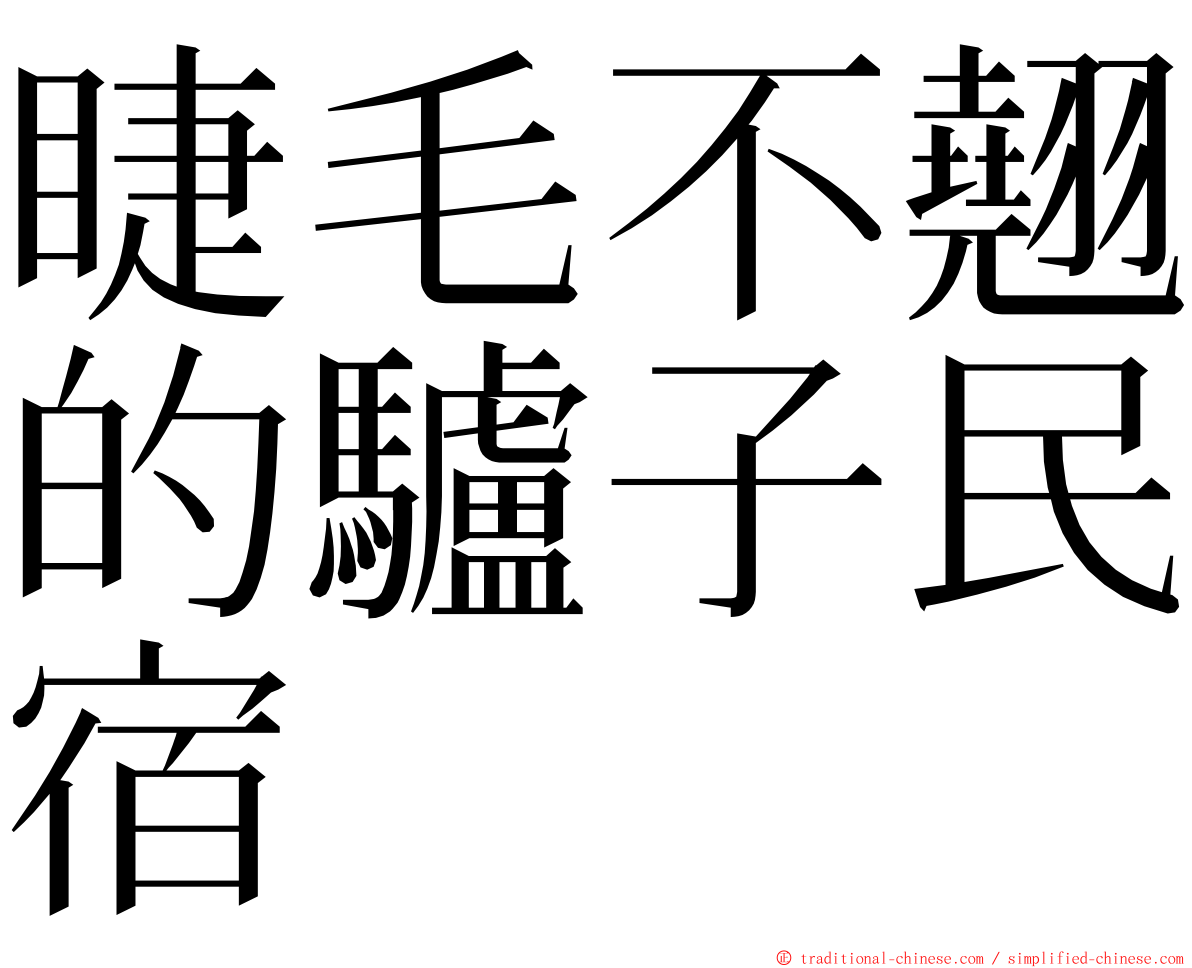睫毛不翹的驢子民宿 ming font
