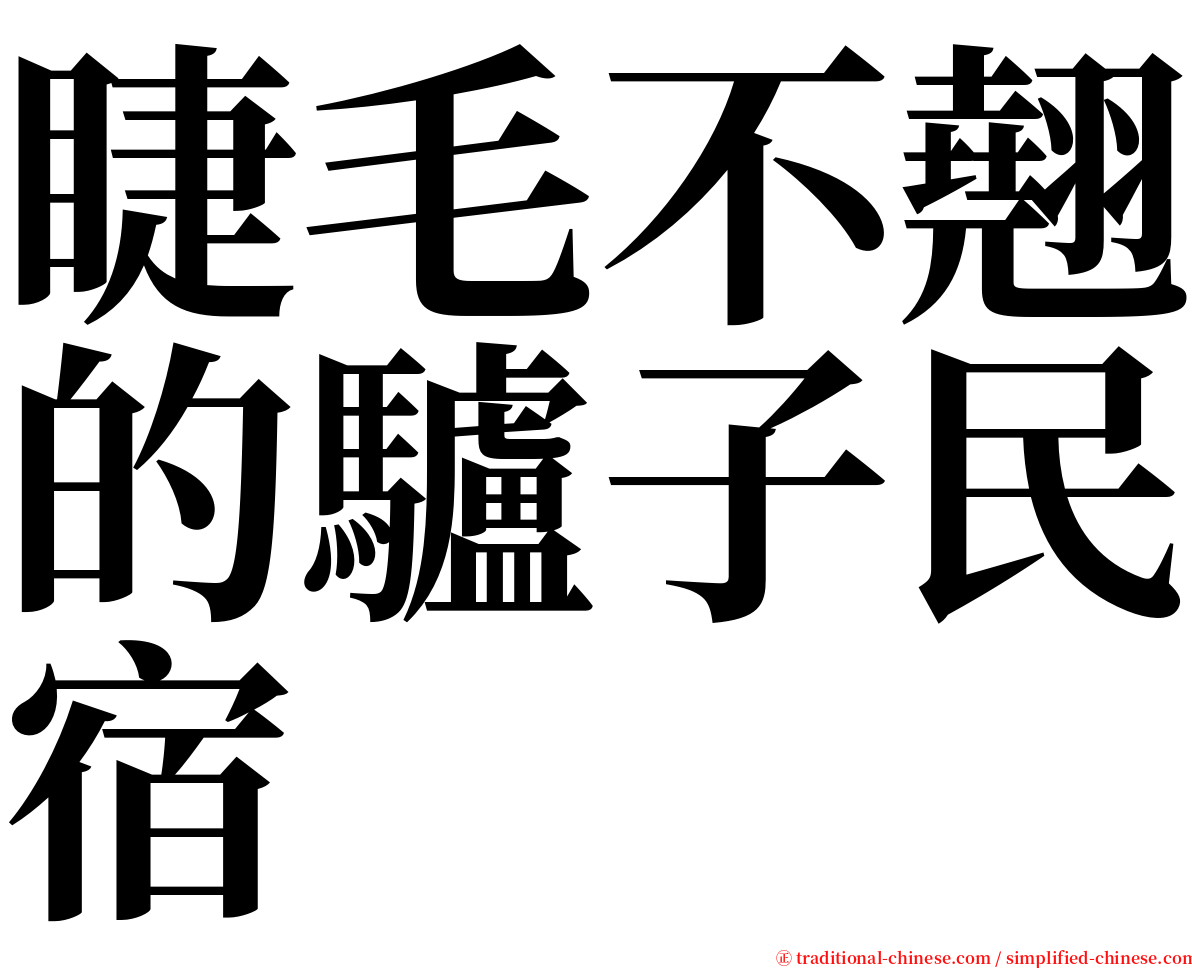睫毛不翹的驢子民宿 serif font
