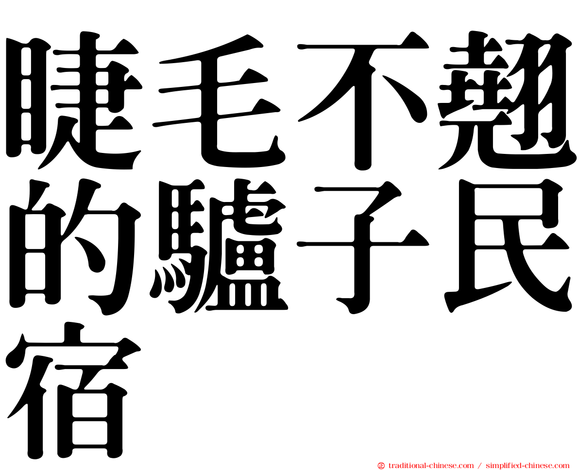 睫毛不翹的驢子民宿