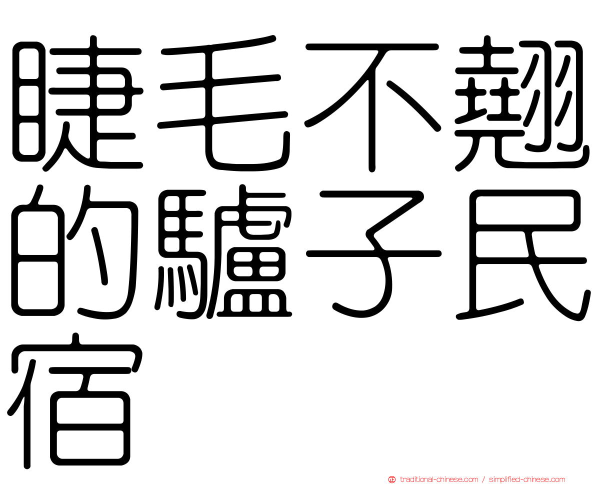 睫毛不翹的驢子民宿
