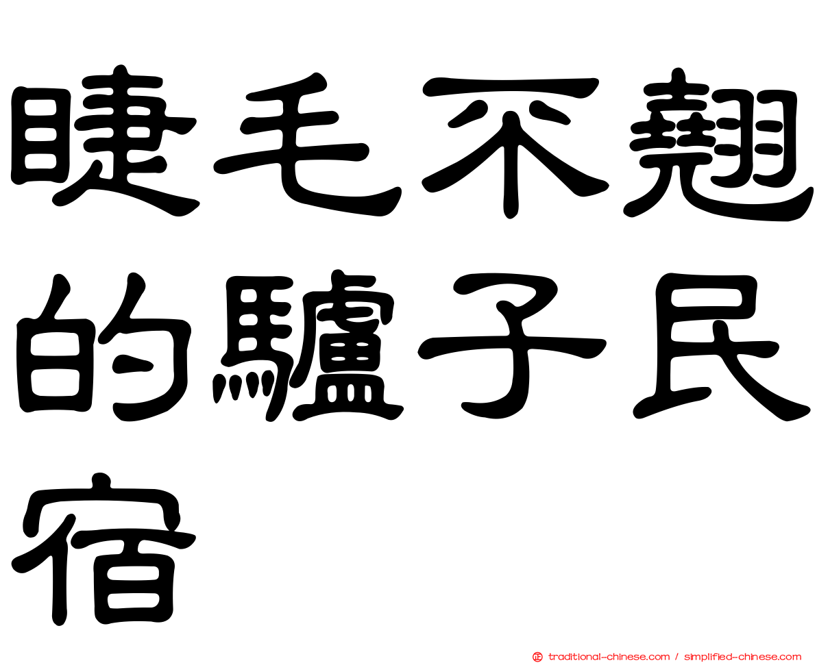 睫毛不翹的驢子民宿