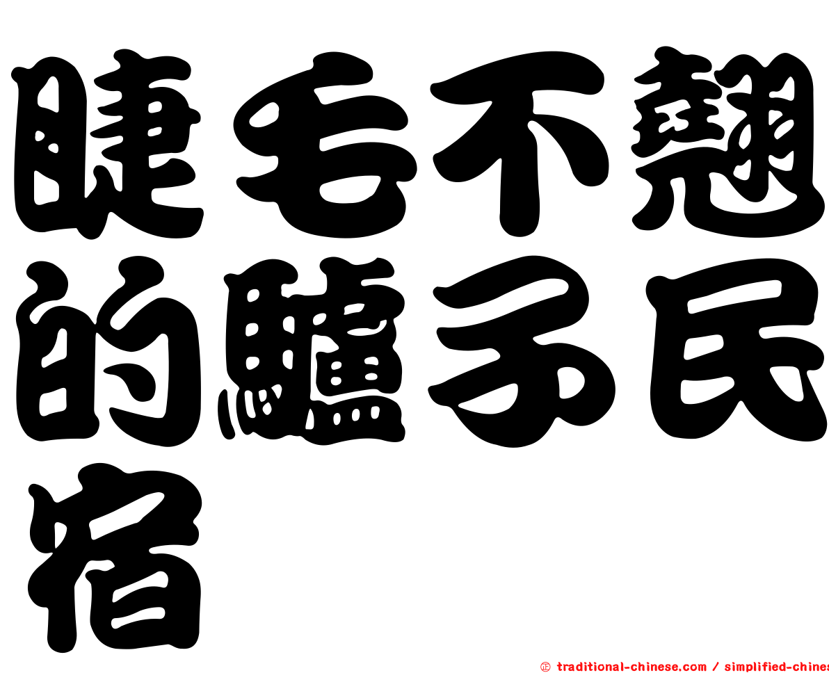 睫毛不翹的驢子民宿